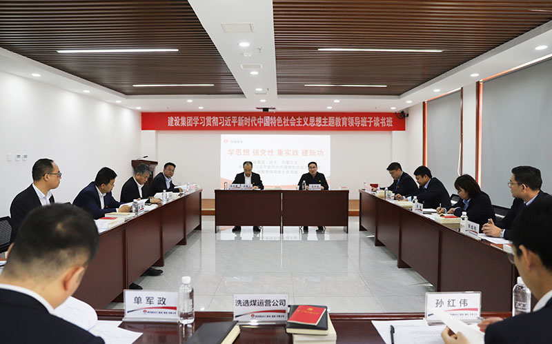陕煤建设学习贯彻习近平新时代中国特色社会主义思想主题教育（陕北、内蒙片区）领导班子读书班开班