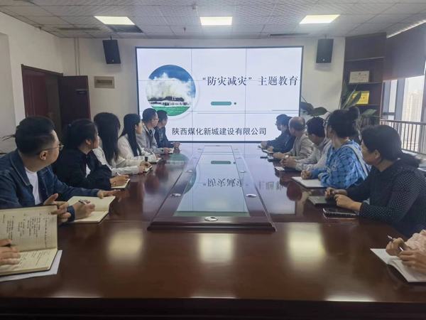 陕煤建设新城公司： 开展“防灾减灾”教育日活动