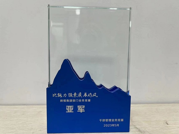 陕煤建设喜获陕煤集团“比能力、强素质、展作风”干部管理竞赛总决赛亚军