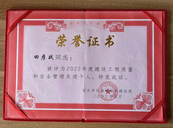 陕煤建设天工公司土建第三项目部荣获包头市建设系统2022年度建设工程质量和安全管理“先进个人”