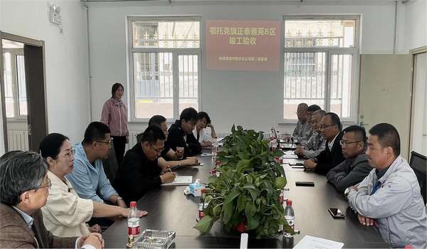 陕煤建设内蒙古分公司正泰雅苑B区项目顺利通过竣工验收