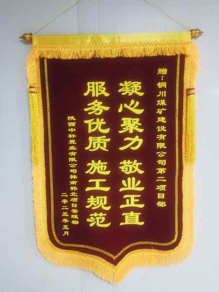 陕煤建设铜煤公司第二项目部喜获业主锦旗