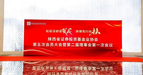 陕煤建设投资与海外业务部受邀参加陕西省证券投资基金业协会第五次会员大会