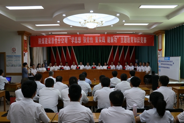 陕煤建设澄合分公司主题教育知识竞赛激发使命担当