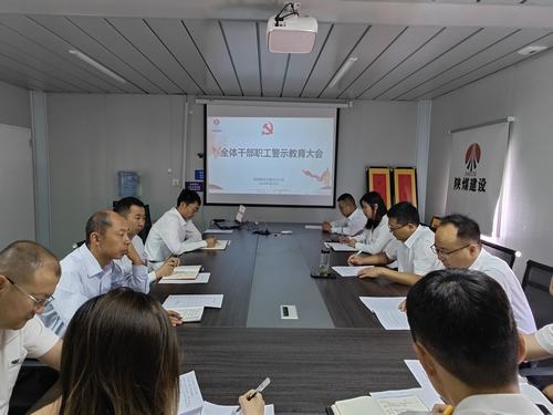 陕煤建设内蒙古分公司开展警示教育大会:强化警示教育 严明纪律规矩