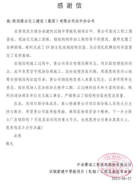 陕煤建设汉中分公司收到中冶赛迪感谢信