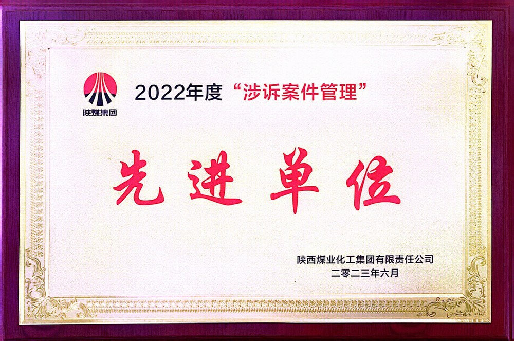 陕煤建设斩获陕煤集团法务工作先进荣誉