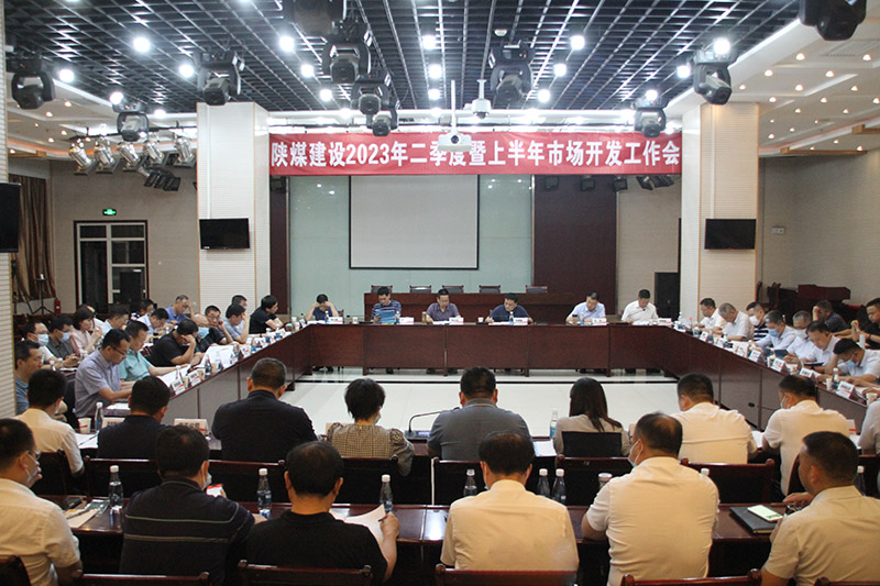 陕煤建设召开2023年二季度暨上半年市场开发工作会