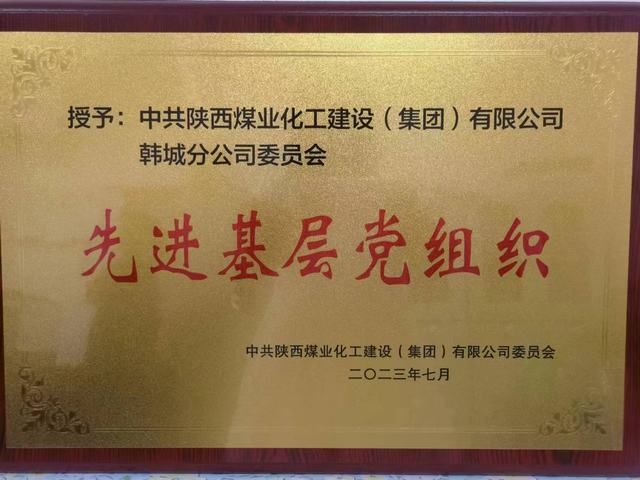 陕煤建设韩城分公司:党建引领聚合力 荣誉“双花”并蒂红