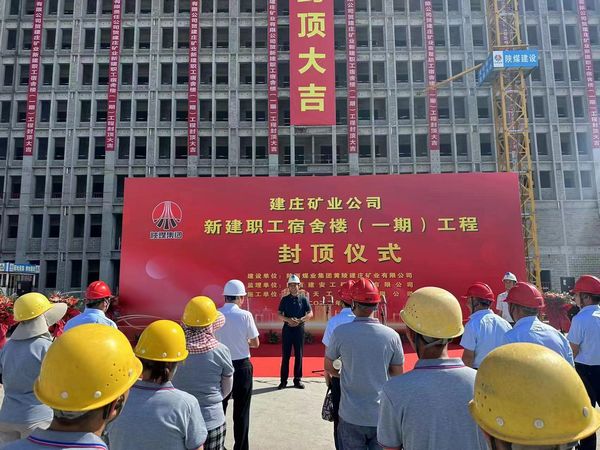 陕煤建设天工公司承建的建庄新建职工宿舍楼(一期)工程主体结构顺利封顶