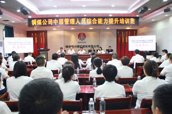 陕煤建设铜煤公司中层管理人员综合能力提升培训班圆满结束