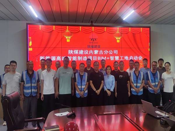 陕煤建设内蒙古分公司:开启BIM+智慧工地 数字化应用在路上