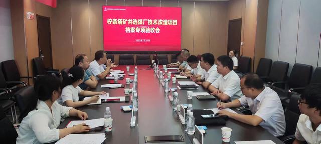 陕煤建设韩城分公司承建的柠条塔矿井选煤厂技术改造项目顺利通过档案专项验收