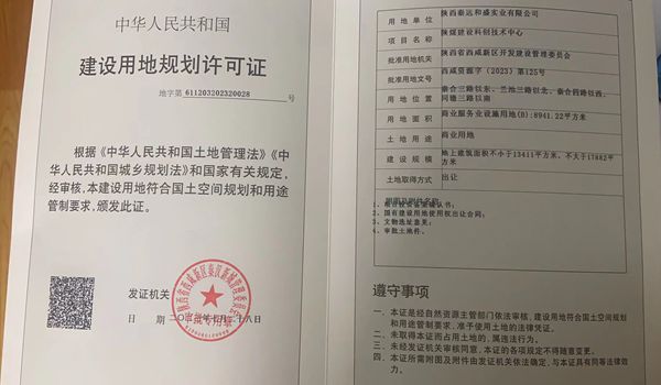 陕煤建设大秦置业公司：取得秦汉新城两宗土地《建设用地规划许可证》