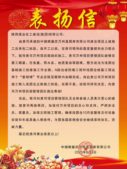 陕煤建设万州项目部喜获建设单位表扬信