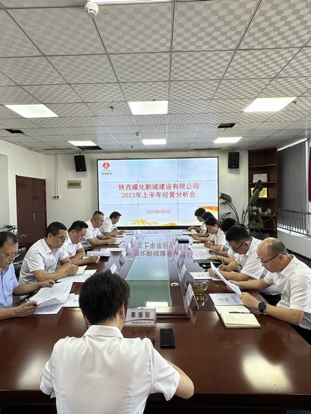 陕煤建设新城公司：召开2023年上半年经营工作会