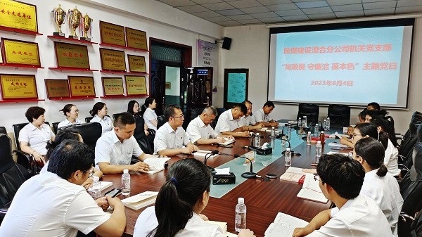 陕煤建设澄合分公司掀起清廉机关建设小氛围