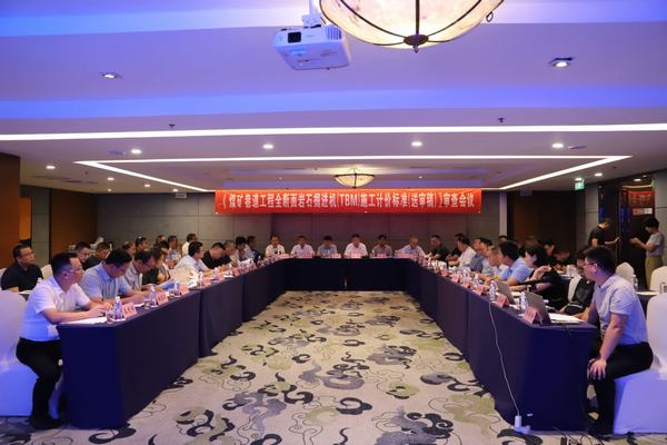 陕煤建设举办《煤炭巷道工程全断面岩石掘进机(TBM)施工计价标准(送审稿)》审查会