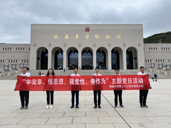 陕煤建设铜煤公司基层党支部:强化党建引领,筑牢堡垒力量