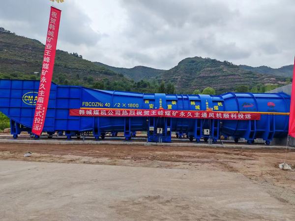 陕煤建设矿建二公司安装项目部提前完成王峰煤矿中央回风立井永久主要通风机投运施工任务