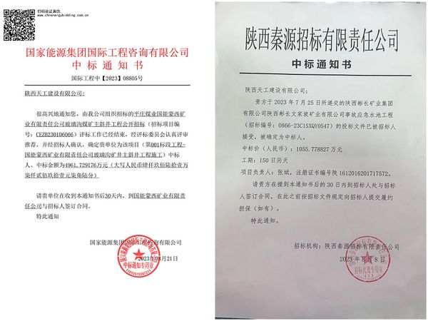 陕煤建设天工公司:成功中标两项工程
