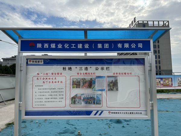 陕煤建设天工公司土建第七项目部：杜绝“三违”有新招，“通报+曝光”大伙看