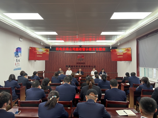 陕煤建设机电安装公司:节前廉政教育营造清风正气