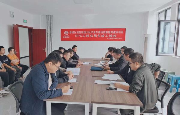 陕煤建设新城公司：新城区消防救援大队华清东路消防救援站建设项目EPC工程总承包顺利通过竣工验收