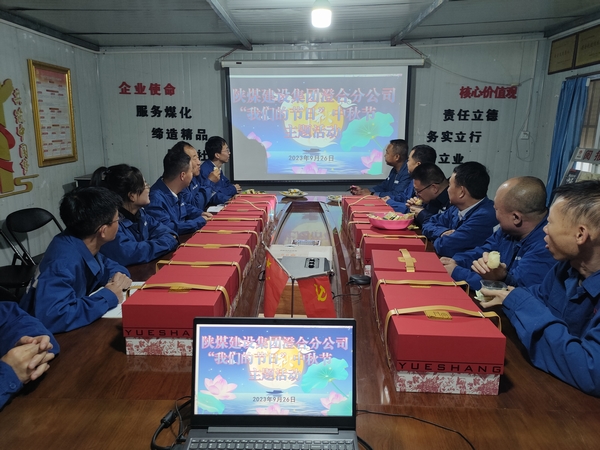 陕煤建设澄合分公司：“我们的节日”中秋节感悟传统文化内涵