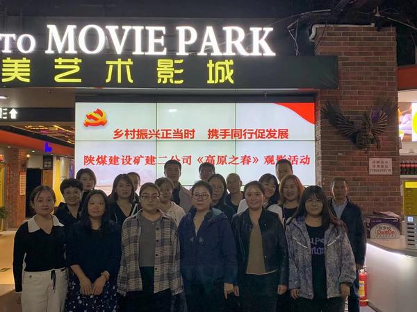 陕煤建设矿建二公司组织干部职工观看电影《高原之春》