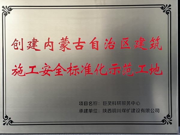 陕煤建设铜煤公司第七项目部巨灵科研服务项目成功挂牌“创建呼和浩特市建筑施工安全标准化示范工地”与“内蒙古自治区建筑施工安全标准化示范工地”