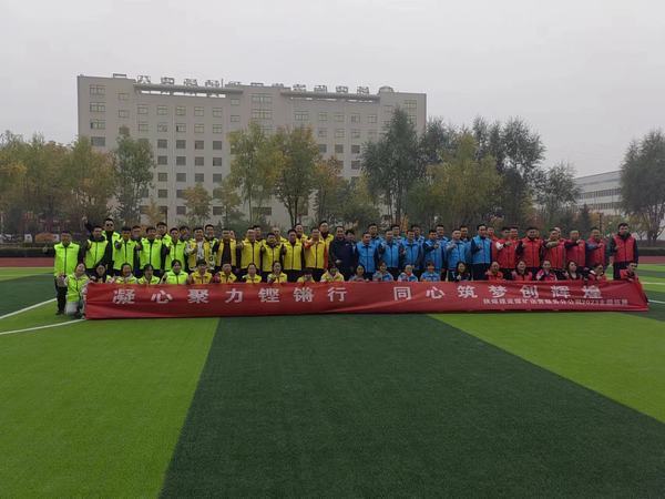 陕煤建设煤矿运营服务分公司:举办“凝心聚力铿锵行·同心筑梦创辉煌”主题拓展活动