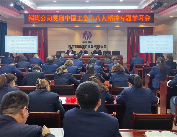 陕煤建设铜煤公司积极贯彻落实中国工会十八大精神