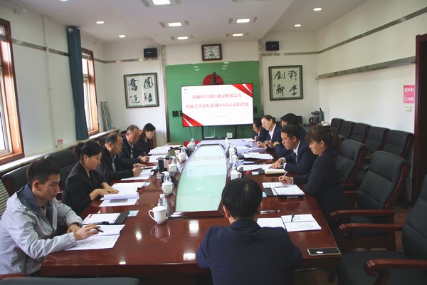 陕煤集团对陕煤建设铜煤公司档案工作目标管理AAA级认证进行初验收