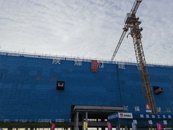 陕煤建设铜煤公司第十项目部承建的北元集团募投项目生产办公楼喜封金顶