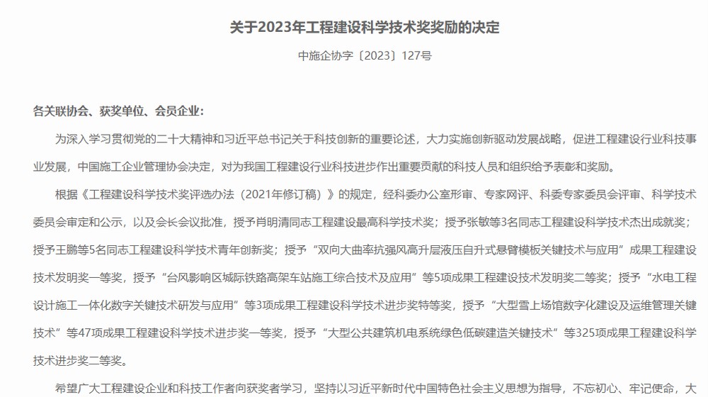 陕煤建设喜获2023年工程建设科学技术奖