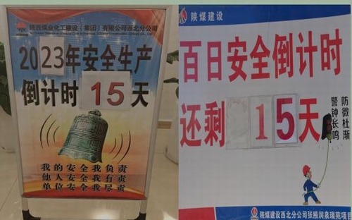 陕煤建设西北分公司：树牢安全意识 紧绷安全之弦