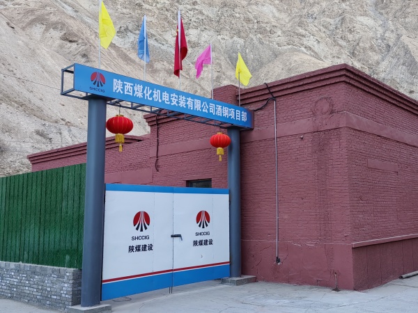 陕煤建设机电安装公司：将“美丽愿景”打造成“幸福实景”