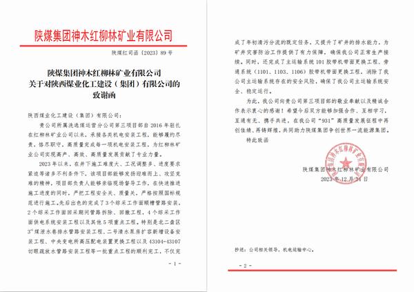 陕煤建设洗选煤运营公司第三项目部喜获陕煤集团神木红柳林矿业公司感谢函