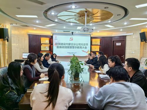 内蒙古分公司开展节前廉政警示教育专题会,营造风清气正节日氛围