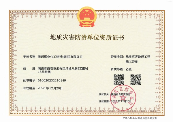 陕煤建设2023年全年喜获六项资质