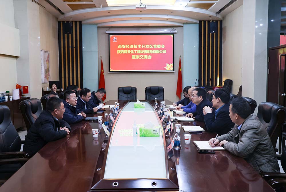 西安经开区管委会与陕煤建设交流座谈