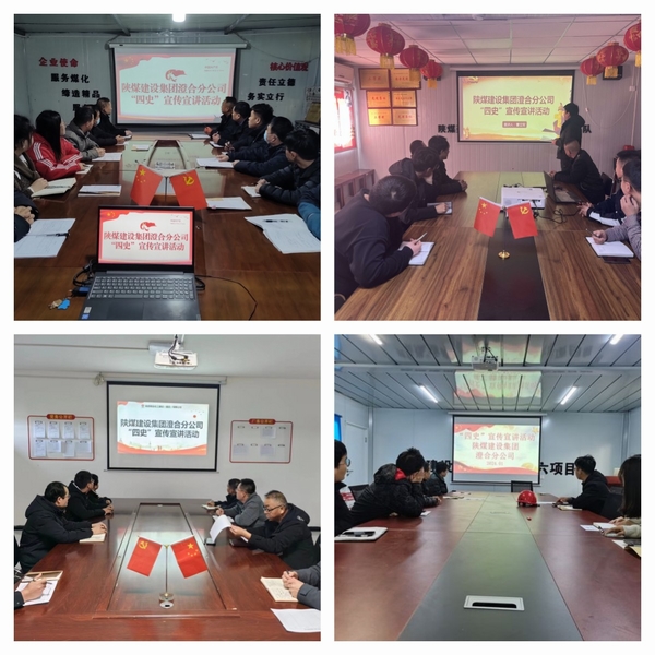 陕煤建设澄合分公司学“四史”加强中国特色社会主义和中国梦宣传教育