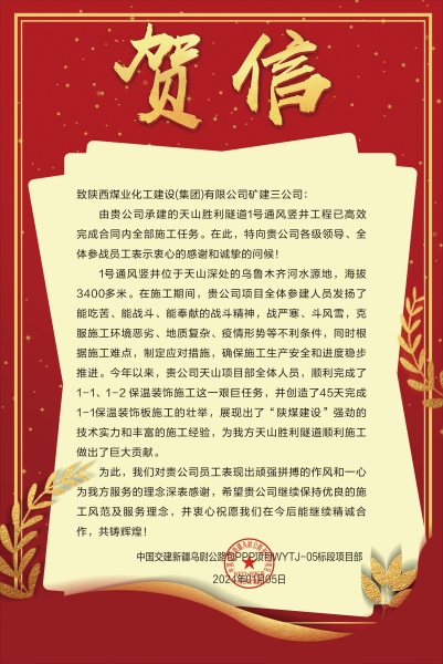 陕煤建设矿建三公司:新年喜报!天山胜利隧道两竖井项目连获业主赞誉