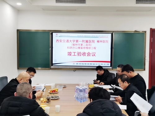 榆林市第二医院科研办公楼装修维修工程通过竣工验收