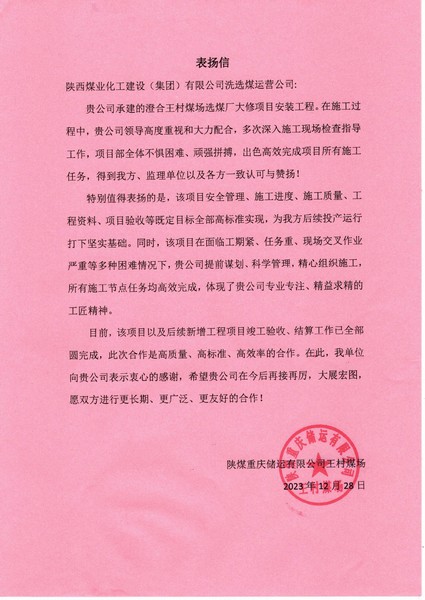 陕煤建设洗选煤运营公司喜获陕煤重庆储运有限公司表扬信