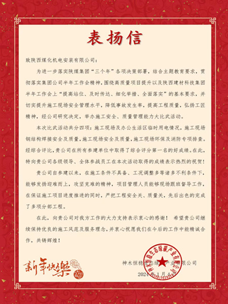 陕煤建设机电安装公司荣获神木恒稳生态绿碳产业有限公司表扬信