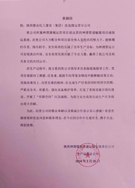 陕煤建设洗选煤运营公司喜获陕西煤炭管道运输有限责任公司表扬信