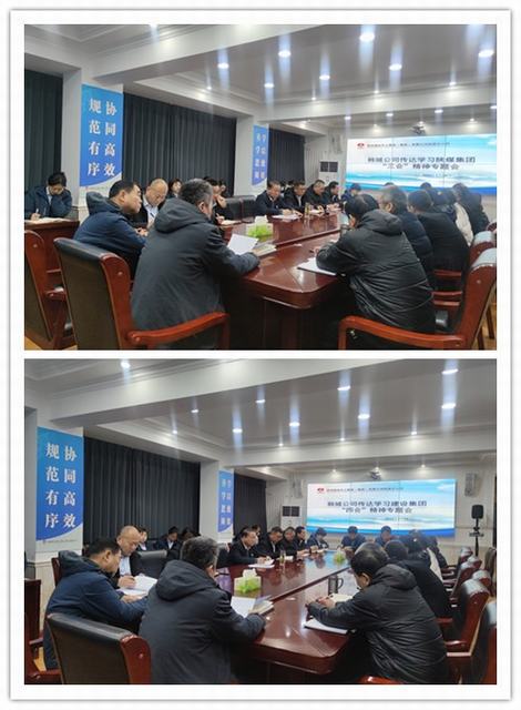 陕煤建设韩城分公司传达学习陕煤集团“三会”及建设集团“四会”精神