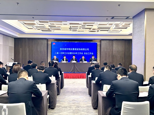 陕煤建设绿宇公司：召开二届一次职工大会暨2024年工作会 安全工作会